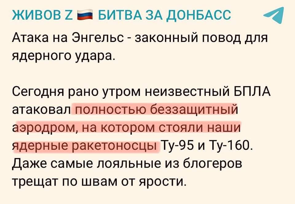 ЖИВОВ Z &bull; БИТВА ЗА ДОНБАСС Атака на Энгельс - законный повод для ядерного удара. Сегодня рано утром неизвестный БПЛА атаковал полностью беззащитный аэродром, на котором стояли наши ядерные ракетоносцы Ту-95 и Ту-160. Даже самые лояльные из блогеров трещат по швам от ярости.