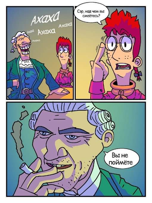 Сэр, над чем вы смеётесь? Ахаха Вы не поймёте