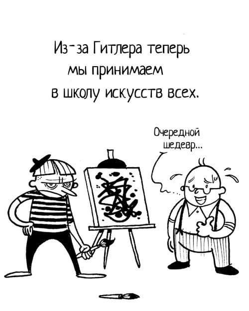 Из-за Гитлера теперь мы принимаем в школу искусств всех. Очередной шедевр...